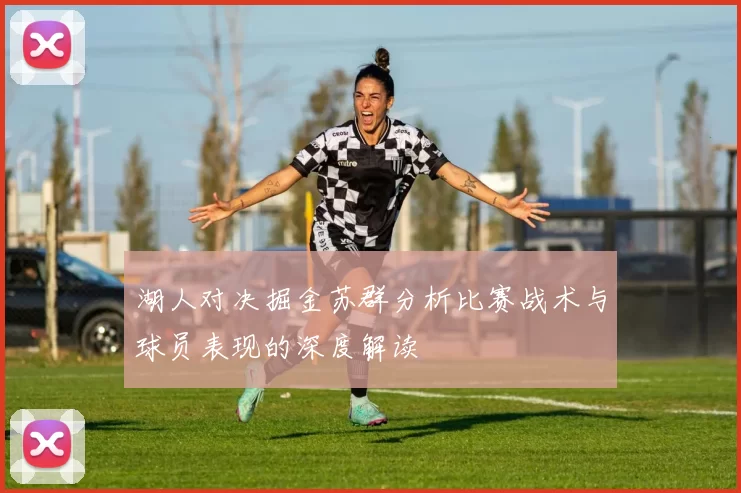 湖人对决掘金苏群分析比赛战术与球员表现的深度解读