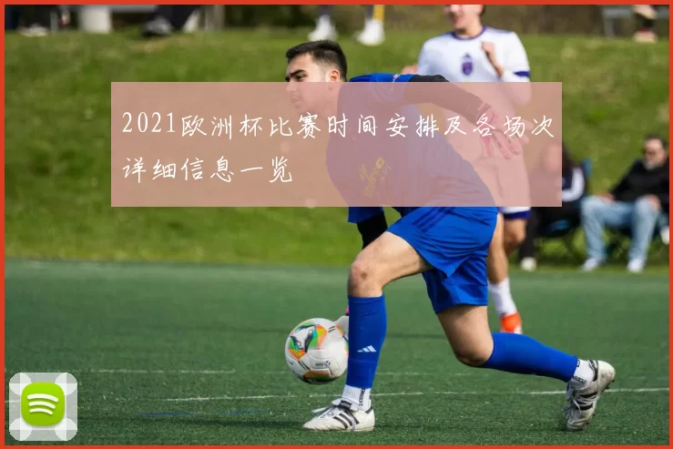 2021欧洲杯比赛时间安排及各场次详细信息一览