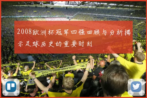 2008欧洲杯冠军四强回顾与分析揭示足球历史的重要时刻