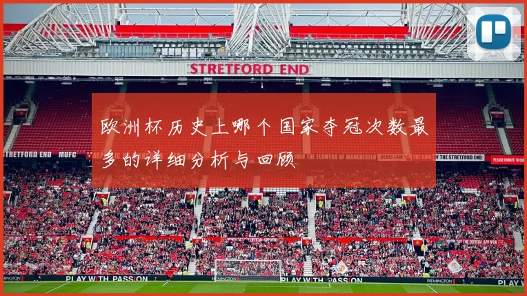 欧洲杯历史上哪个国家夺冠次数最多的详细分析与回顾