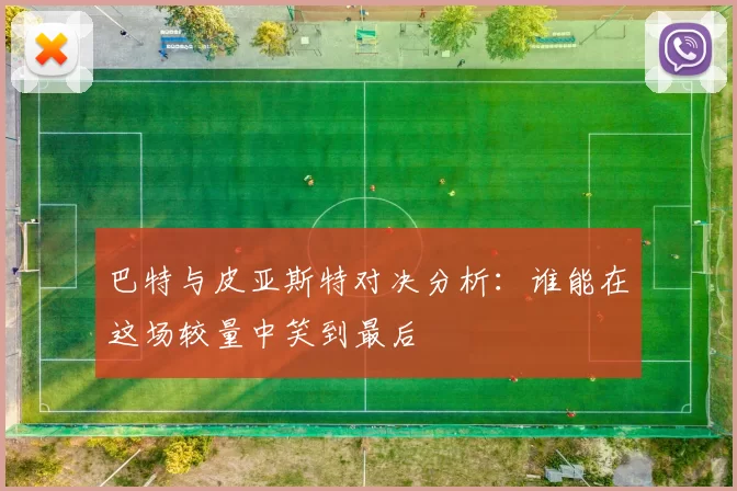 巴特与皮亚斯特对决分析：谁能在这场较量中笑到最后